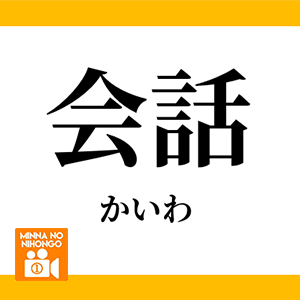 Minna no nihongo နေ့စဥ်သုံးစကားပြော