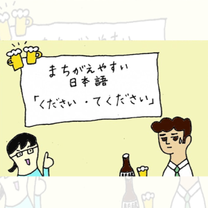 မှားလွယ်သော ဂျပန်ဘာသာ 「ください・てください」