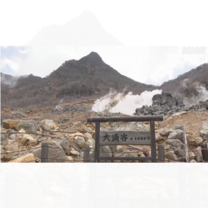 Owakudani၊ Hakone ရှိ ရှုခင်းကြည့်သင်တန်းသို့ သင်ဝင်ရောက်နိုင်မည်ဖြစ်