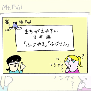 မှားလွယ်သော ဂျပန်ဘာသာ「ふじやま」「ふじさん」