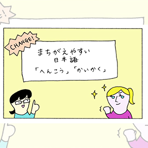 မှားလွယ်သော ဂျပန်ဘာသာ 「へんこう」「かいかく」