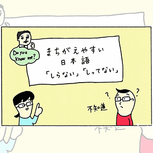 မှားလွယ်သော ဂျပန်ဘာသာ 「しらない」「しってない」