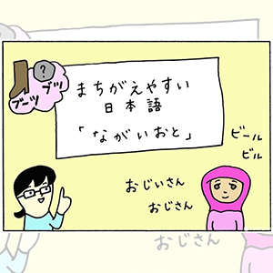 မှားလွယ်သော ဂျပန်ဘာသာ 「ながい　おと」