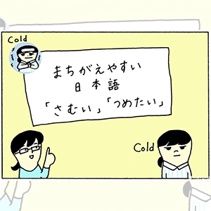 မှားလွယ်သော ဂျပန်ဘာသာ 「さむい」「つめたい」