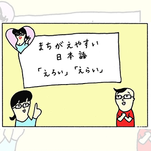 မှားလွယ်သော ဂျပန်ဘာသာ「えろい」「えらい」