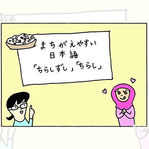 မှားလွယ်သော ဂျပန်ဘာသာ「ちらしずし」「ちらし」