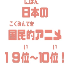 EP-12 Japanese National Anime ①
