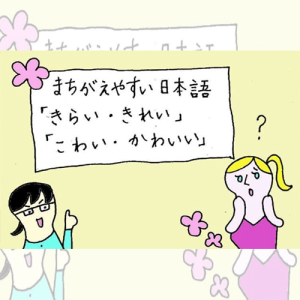 မှားလွယ်သော ဂျပန်ဘာသာ 「きらい・きれい」「こわい・かわいい」