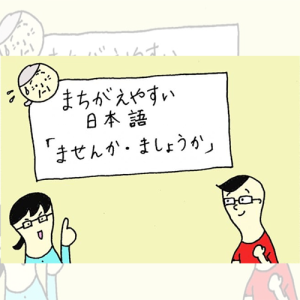 မှားလွယ်သော ဂျပန်ဘာသာ 「ませんか」「ましょうか」