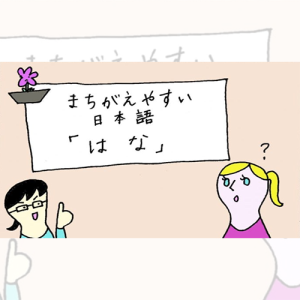 မှားလွယ်သော ဂျပန်ဘာသာ 「はな」