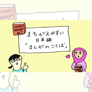 မှားလွယ်သော ဂျပန်ဘာသာ 「まんがの　ことば」
