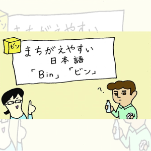 မှားလွယ်သော ဂျပန်ဘာသာ 「Bin」「ビン」