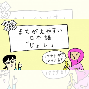 မှားလွယ်သော ဂျပန်ဘာသာ 「じょし」
