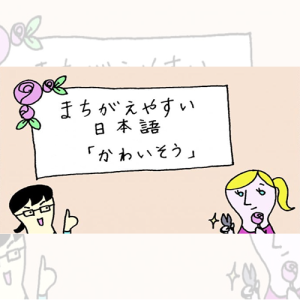 မှားလွယ်သော ဂျပန်ဘာသာ 「かわいそう」
