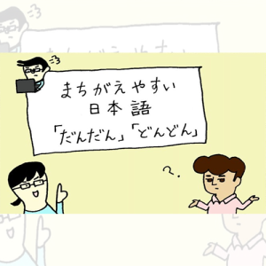 မှားလွယ်သော ဂျပန်ဘာသာ 「だんだん・どんどん」