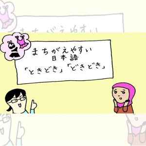 မှားလွယ်သော ဂျပန်ဘာသာ 「ときどき・どきどき」