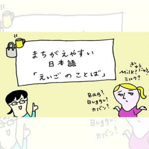 မှားလွယ်သော ဂျပန်ဘာသာ 「えいごのことば」