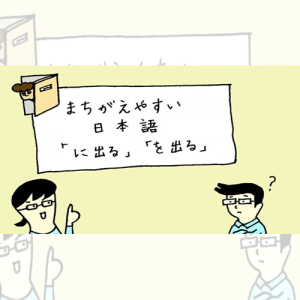 မှားလွယ်သော ဂျပန်ဘာသာ 「～に出でる」「～を出でる」