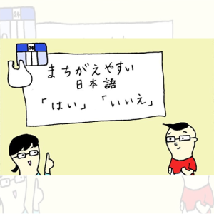 မှားလွယ်သော ဂျပန်ဘာသာ 「はい」「いいえ」