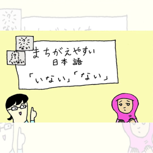 မှားလွယ်သော ဂျပန်ဘာသာ 「ない」「いない」