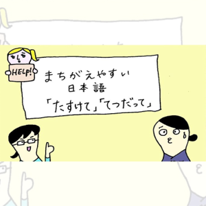 မှားလွယ်သော ဂျပန်ဘာသာ 「助たすけて」「手伝てつだって」