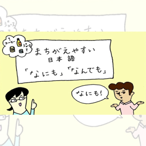 မှားလွယ်သော ဂျပန်ဘာသာ 「なにも」「なんでも」