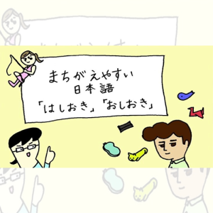 မှားလွယ်သော ဂျပန်ဘာသာ 「はしおき」「おしおき」