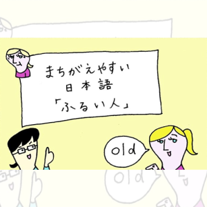 မှားလွယ်သော ဂျပန်ဘာသာ 「ふるい人ひと」