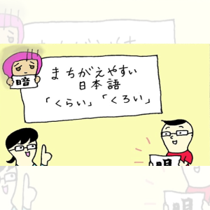 မှားလွယ်သော ဂျပန်ဘာသာ 「暗（くら）い」「黒（くろ）い」
