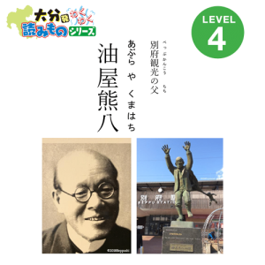 Beppu မြို့ရဲ့ ခရီးသွားလုပ်ငန်းဖခင် 
