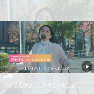 Niigata စီရင်စုမှ ဖန်တီးထားသည့် "Omusubi girl who is late" ဗီဒီယိုသည် လူကြိုက်များ